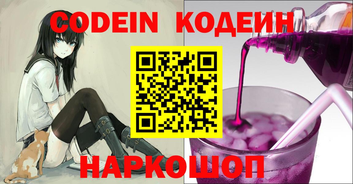Вольск  Кодеиновый сироп Lean Purple Drank  Codein напиток Lean (лин)  Вход с VPN 