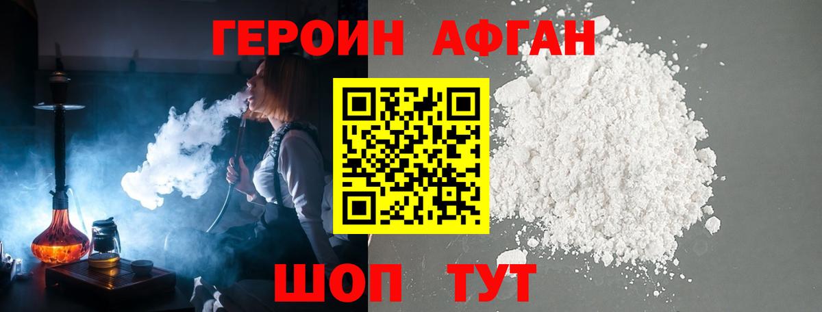 Героин Афган Вольск